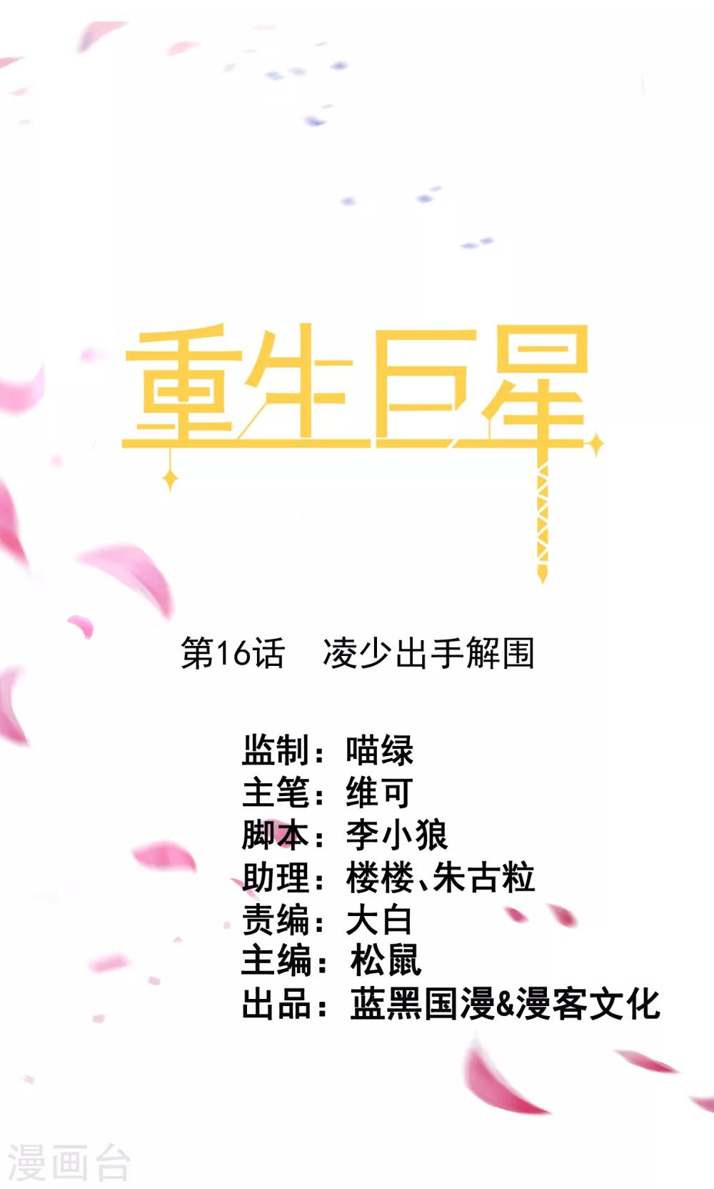🍲重生巨星(旧) 第16话 凌少出手解围 第1页