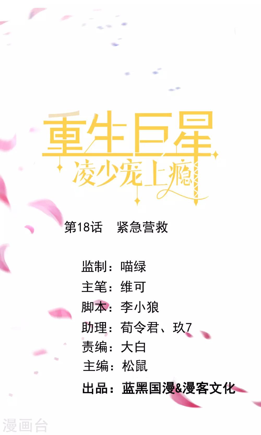 🍲重生巨星(旧) 第18话 紧急营救 第1页