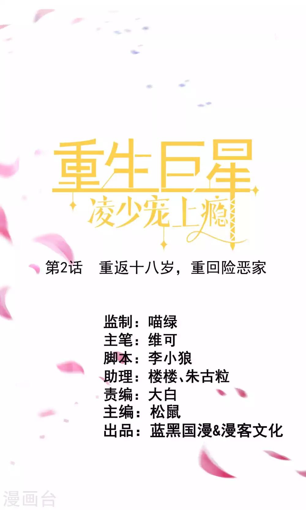 🍲重生巨星(旧) 第2话 重返十八岁，重回险恶家 第1页