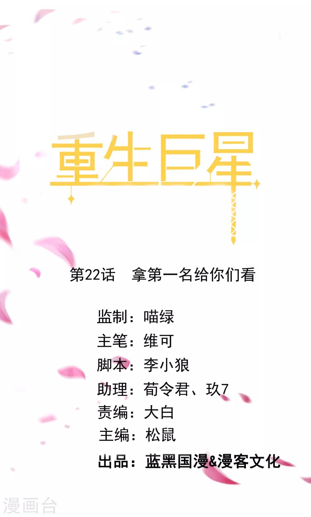 🍲重生巨星(旧) 第22话 拿第一名给你们看 第1页