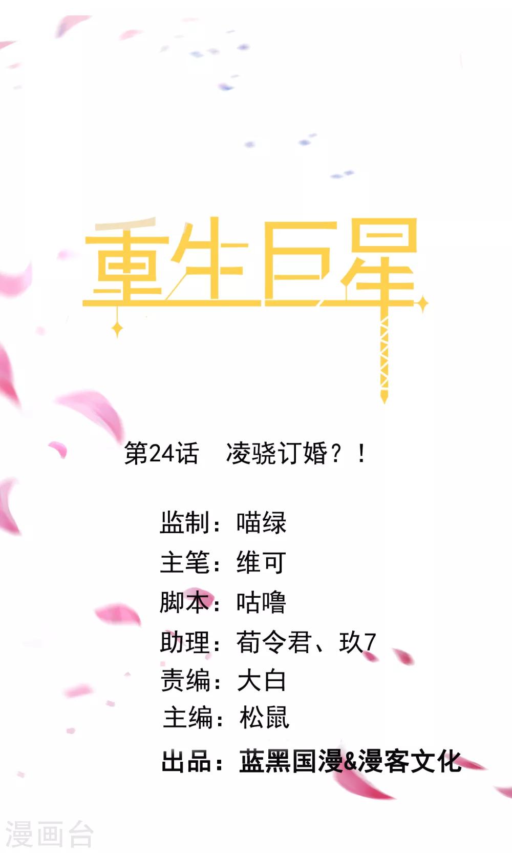 🍲重生巨星(旧) 第24话 凌骁订婚？ 第1页