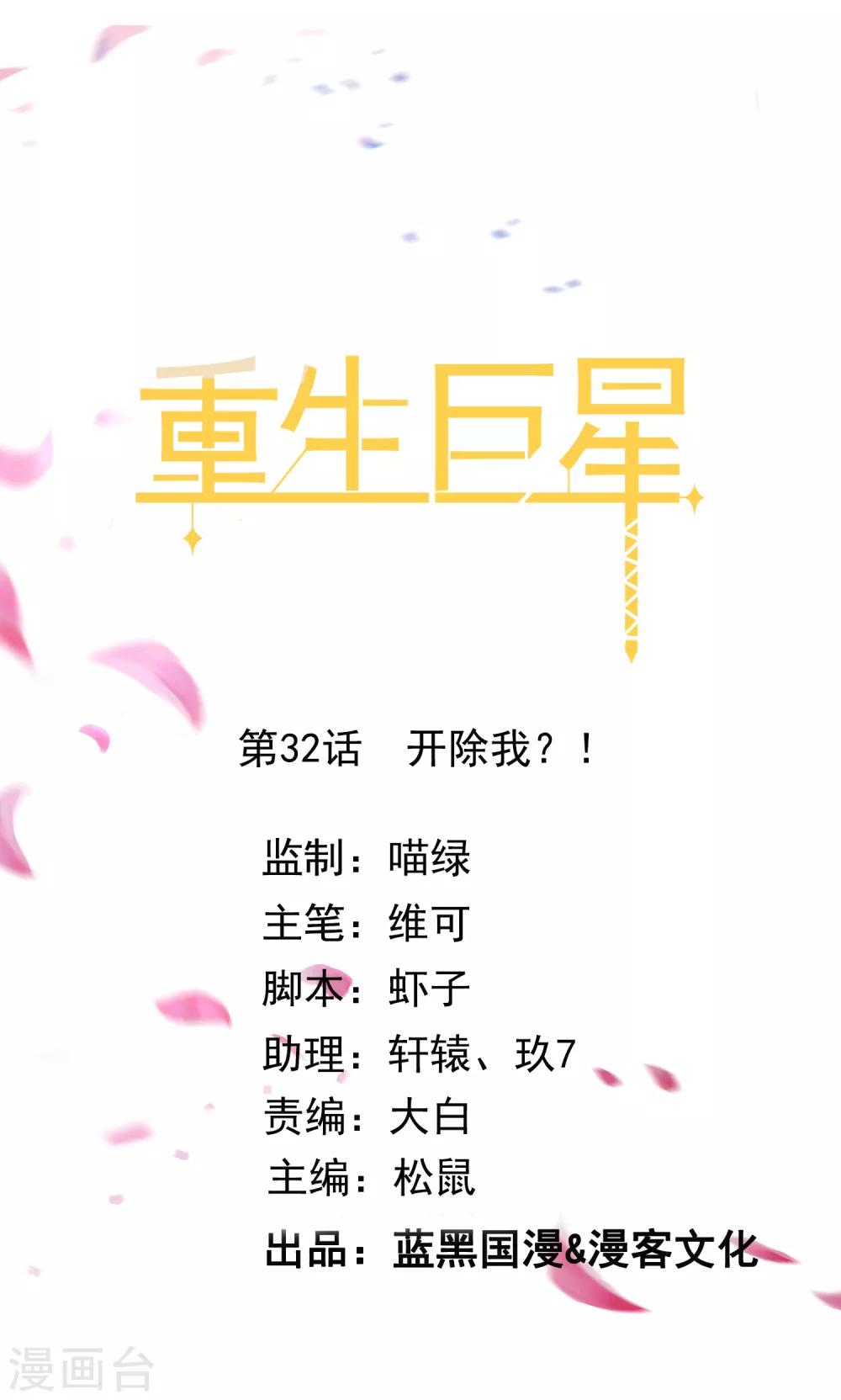 🍲重生巨星(旧) 第32话 开除我？！ 第1页
