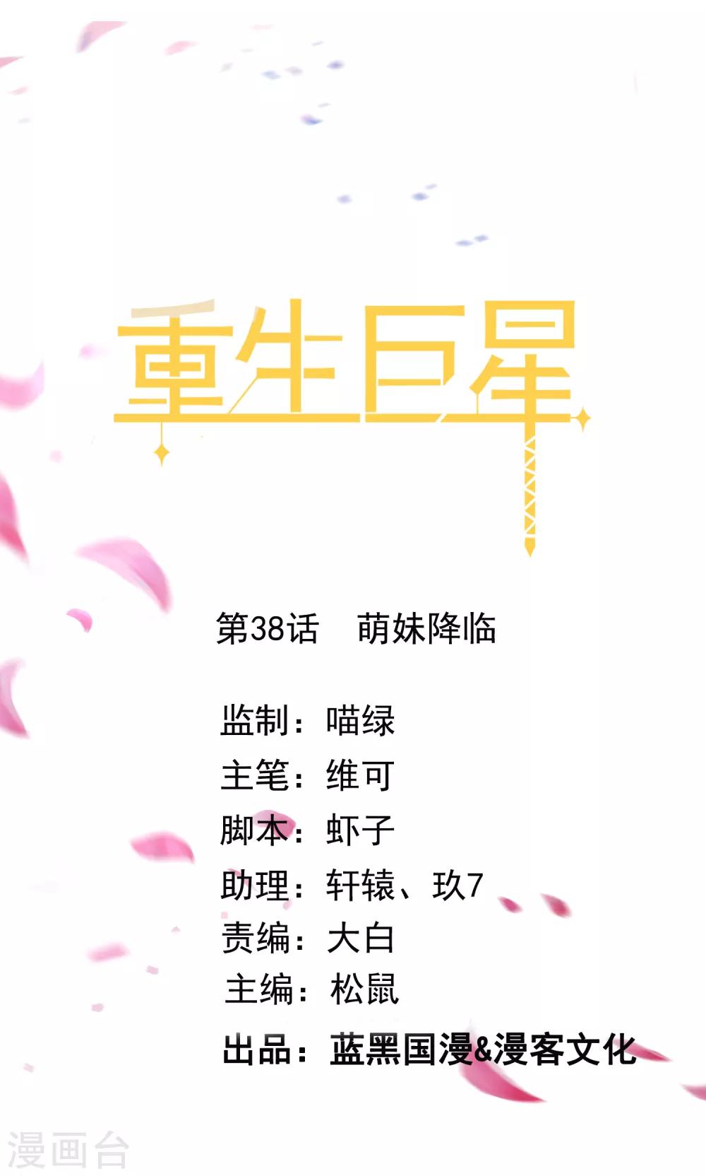 🍲重生巨星(旧) 第38话 萌妹降临 第1页