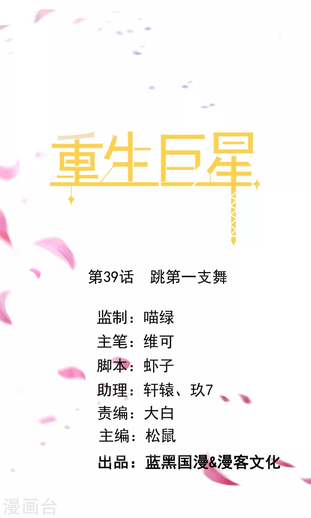🍲重生巨星(旧) 第39话 跳第一支舞 第1页