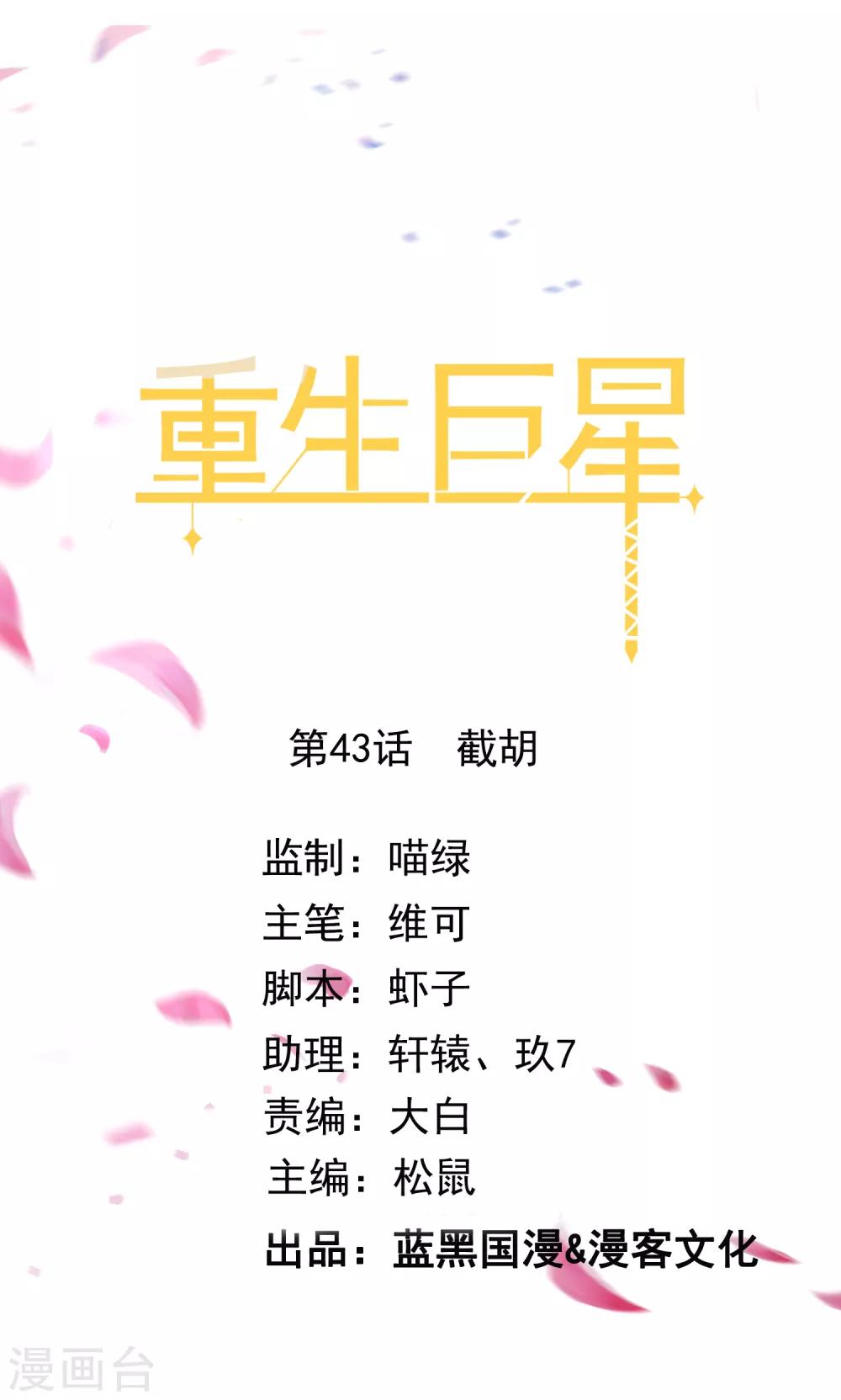 🍲重生巨星(旧) 第43话 截胡 第1页