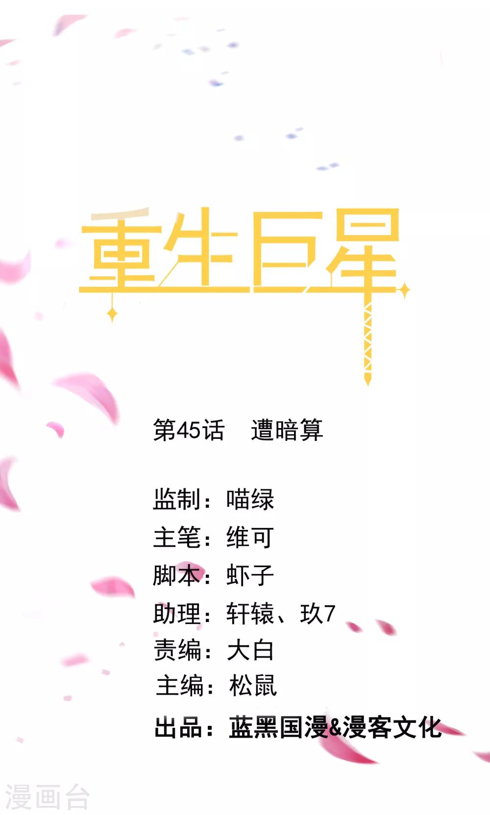 🍲重生巨星(旧) 第45话 遭暗算 第1页