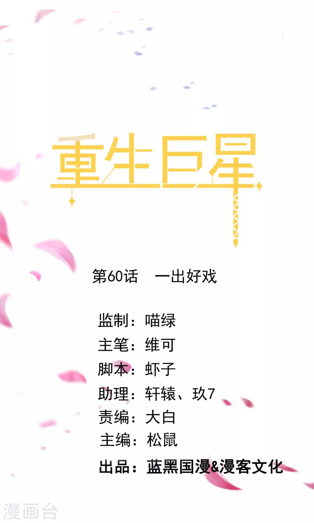 🍲重生巨星(旧) 第60话 一出好戏 第1页