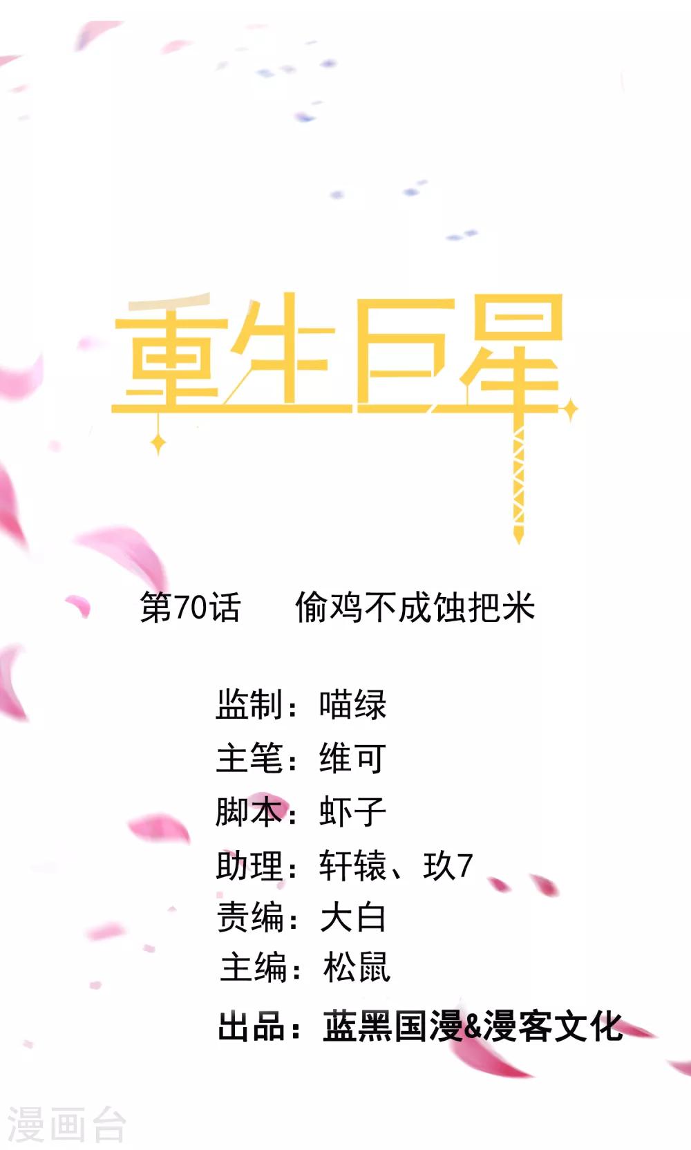 🍲重生巨星(旧) 第70话 偷鸡不成蚀把米 第1页