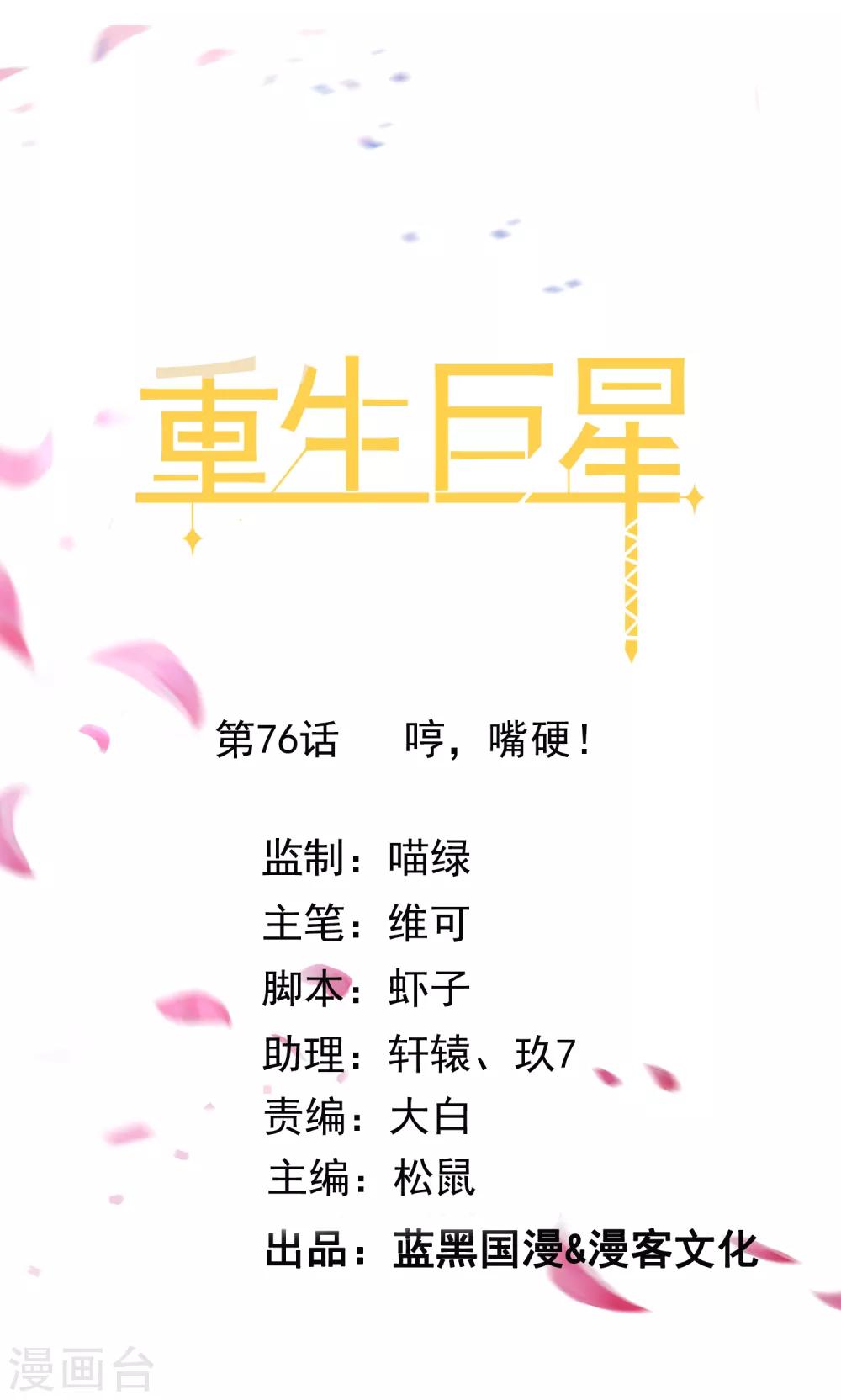 🍲重生巨星(旧) 第76话 哼，嘴硬！ 第1页