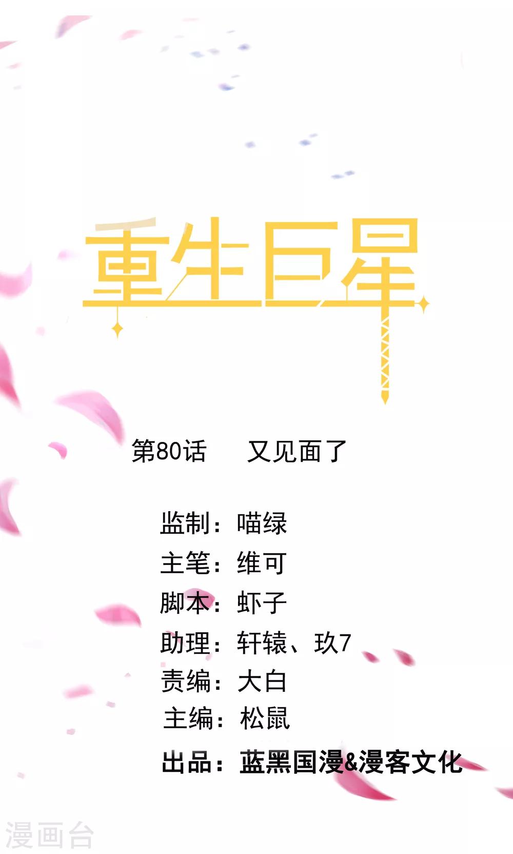 🍲重生巨星(旧) 第80话 又见面了 第1页