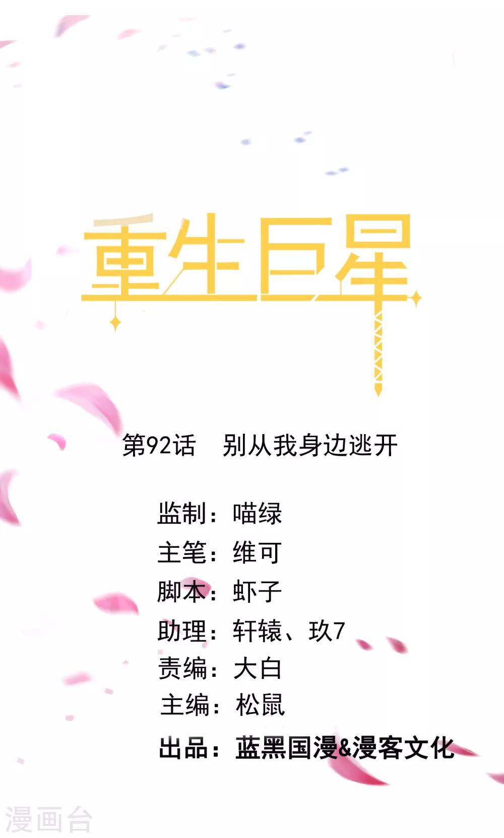 🍲重生巨星(旧) 第92话 别从我身边逃开 第1页