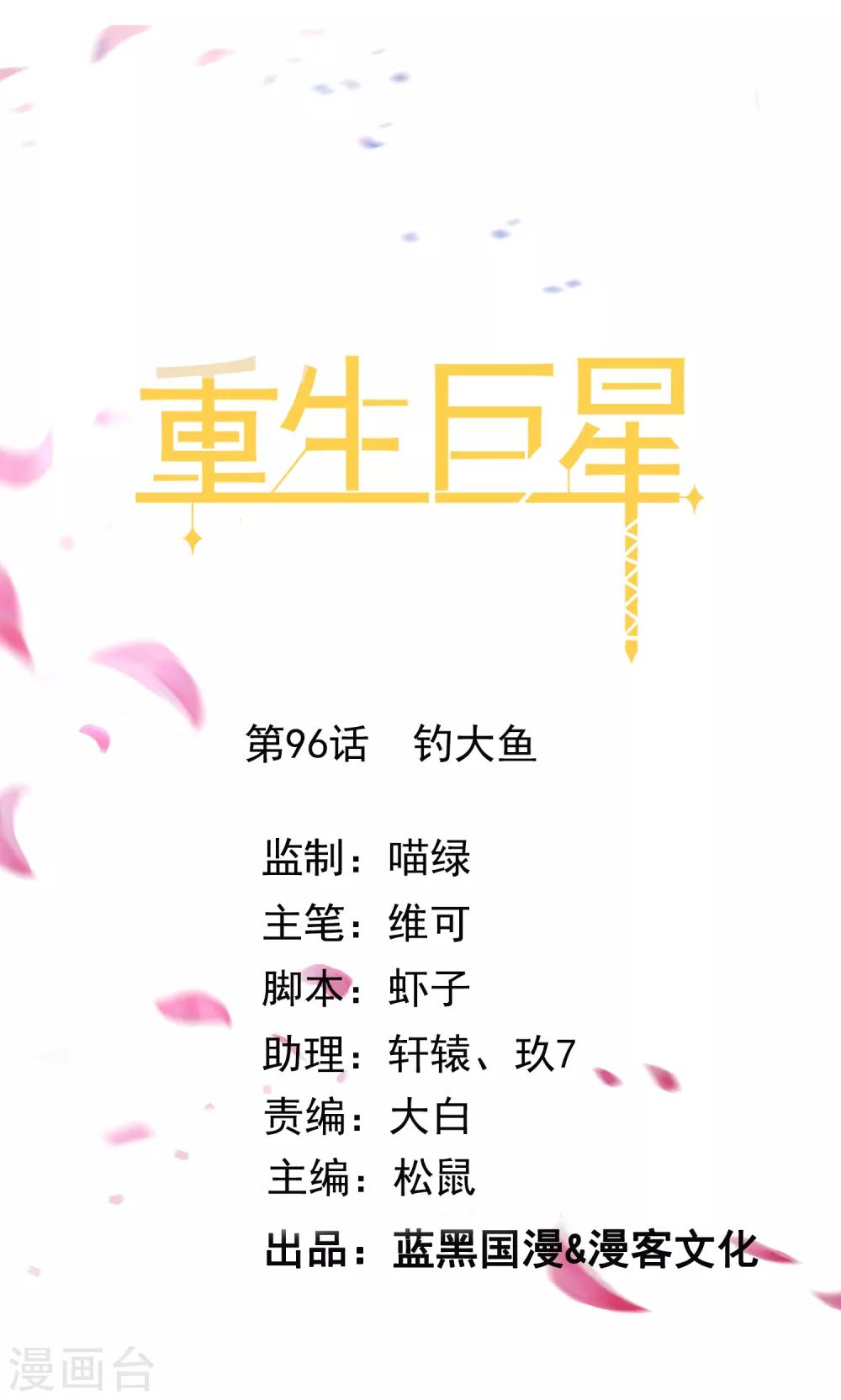🍲重生巨星(旧) 第96话 钓大鱼 第1页