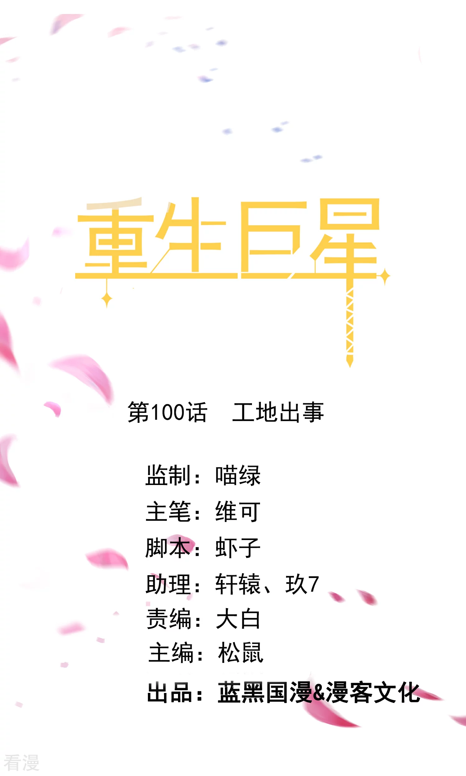 🍲重生巨星 第100话 工地出事 第1页