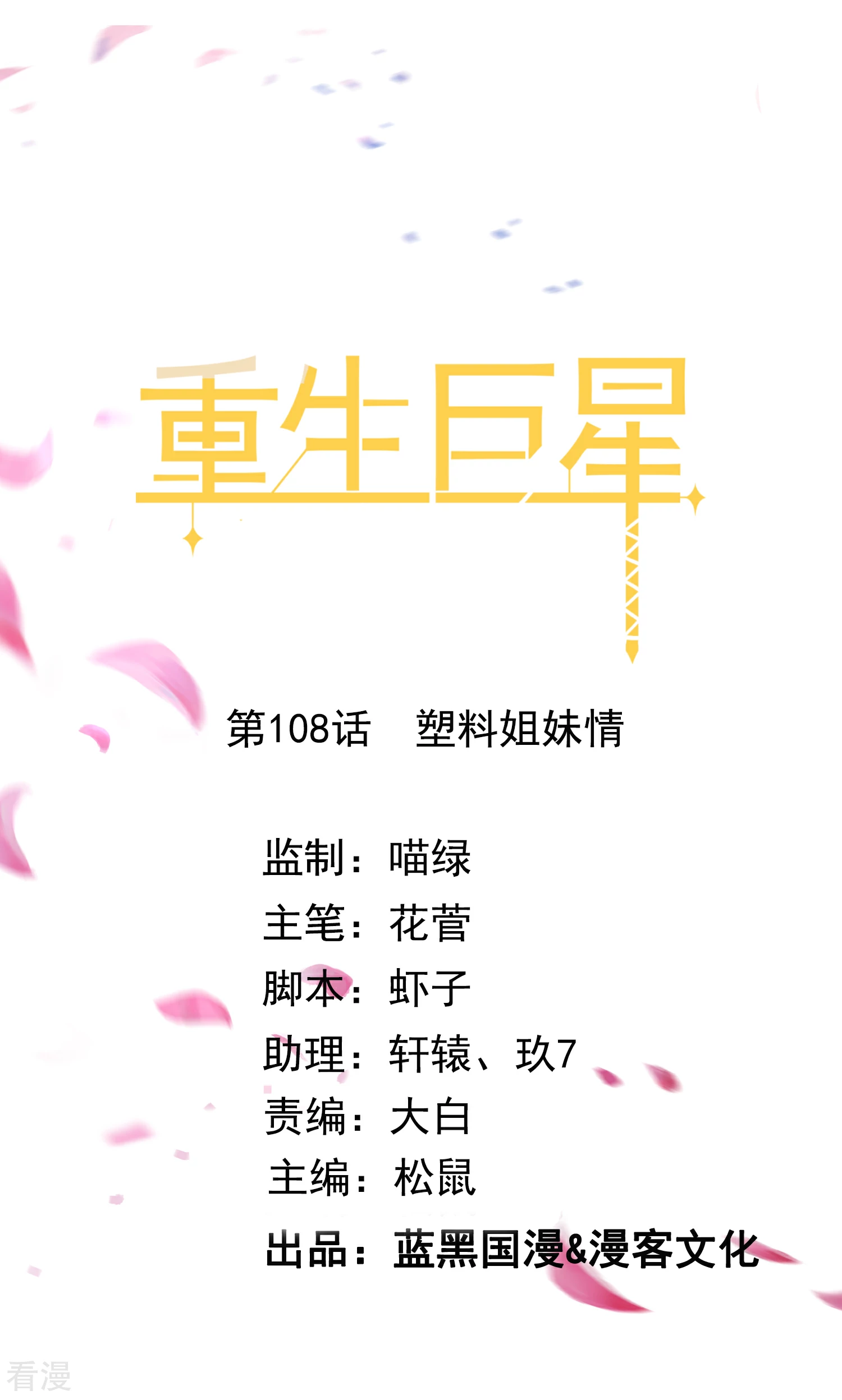 🍲重生巨星 第108话 塑料姐妹情 第1页