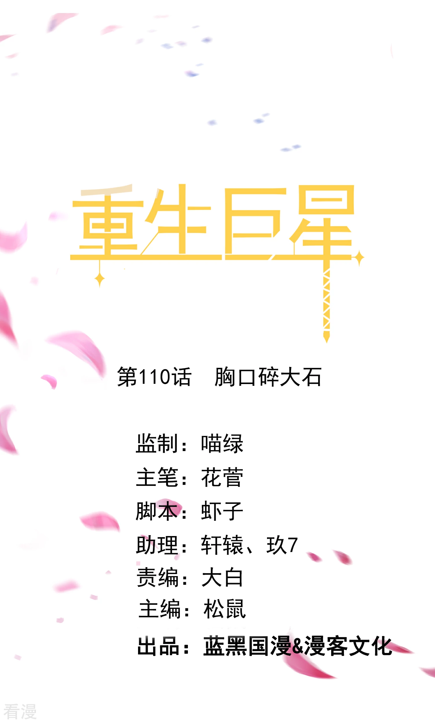 🍲重生巨星 第110话 胸口碎大石 第1页