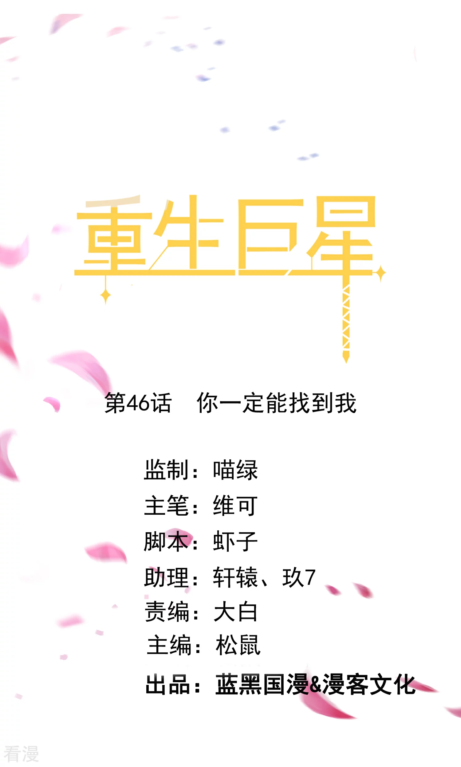 🍲重生巨星 第46话 你一定能找到我 第1页