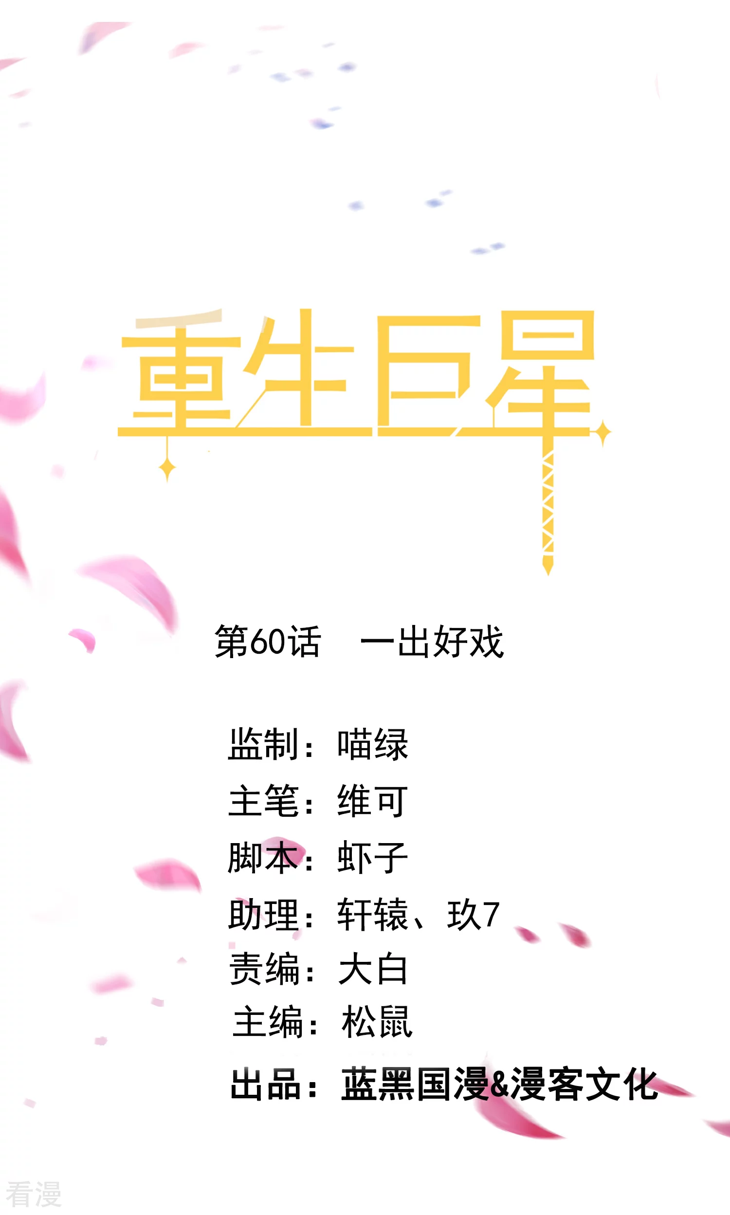 🍲重生巨星 第60话 一出好戏 第1页