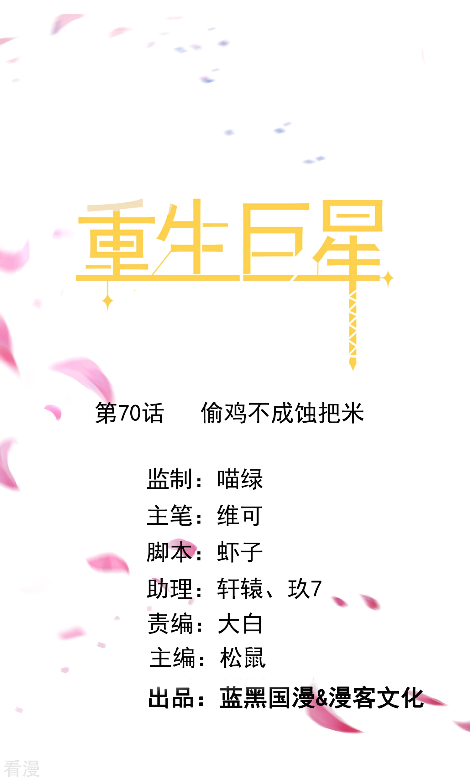 🍲重生巨星 第70话 偷鸡不成蚀把米 第1页