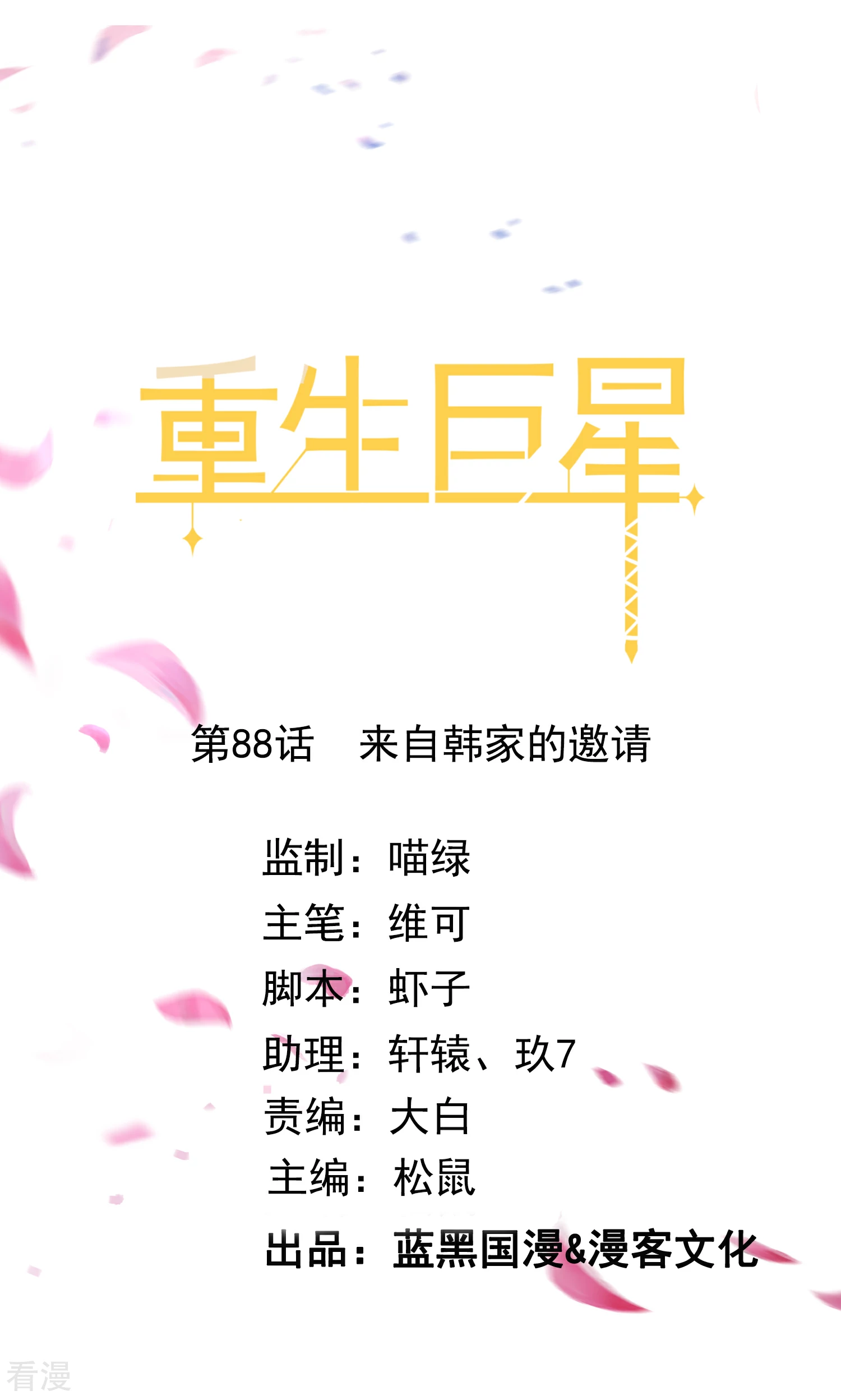 🍲重生巨星 第88话 来自韩家的邀请 第1页