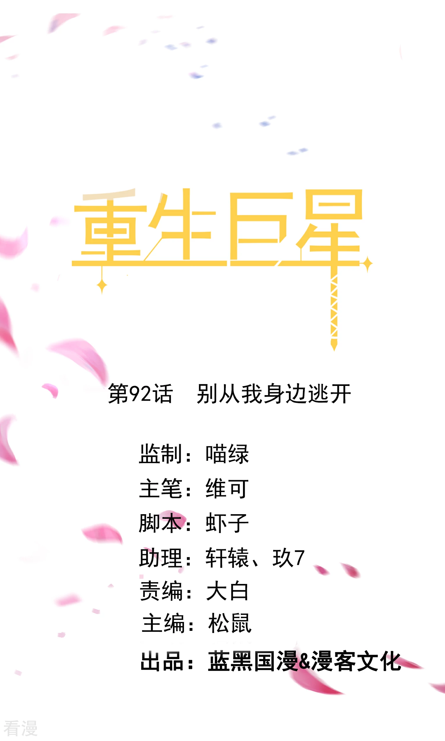 🍲重生巨星 第92话 别从我身边逃开 第1页