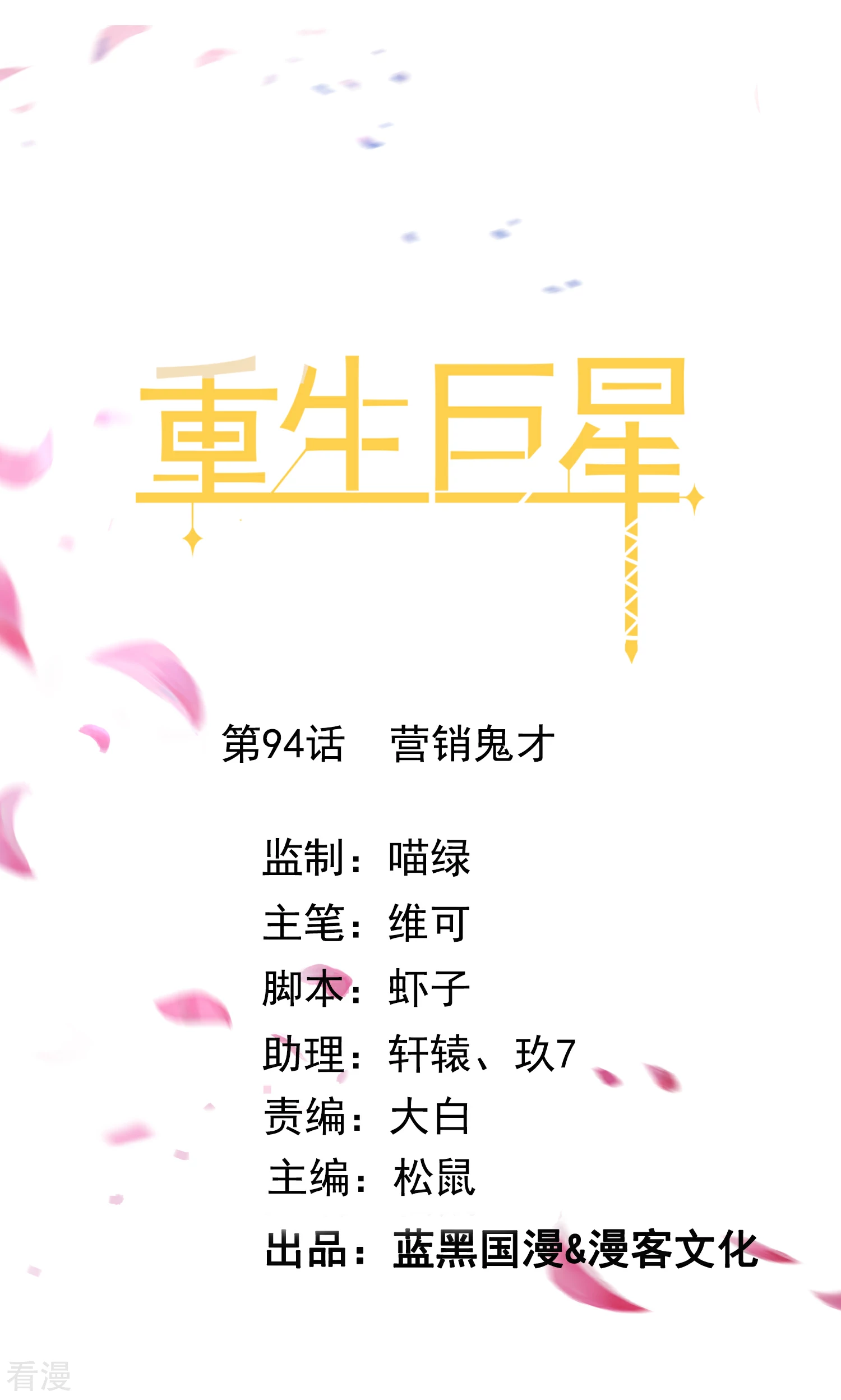 🍲重生巨星 第94话 营销鬼才 第1页