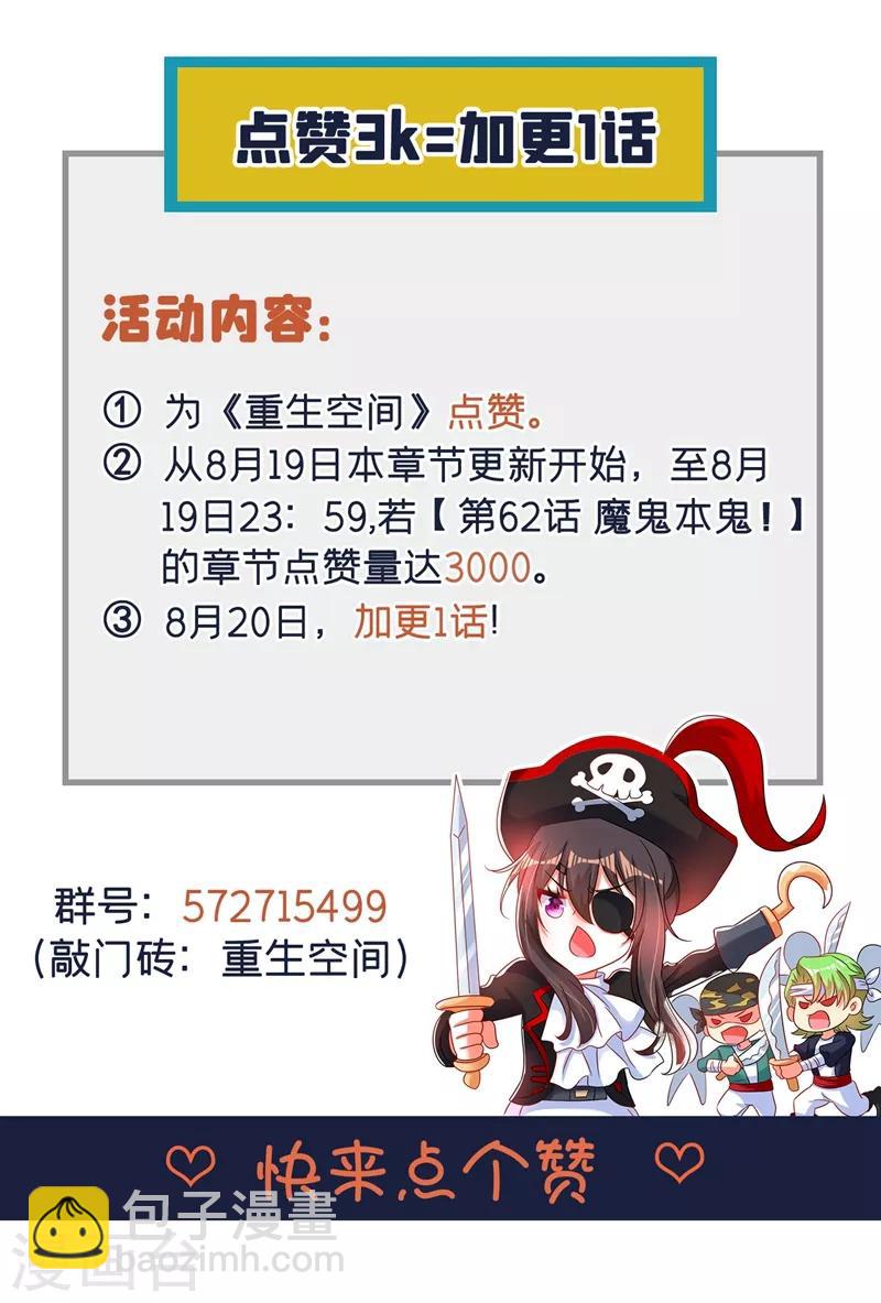 🍲重生空间：豪门辣妻不好惹 第62话 魔鬼本鬼！ 第43页