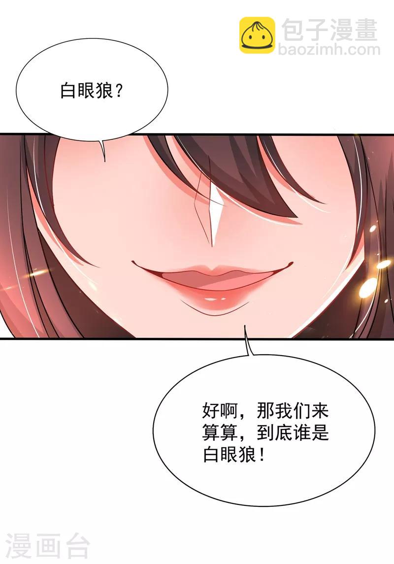 🍲重生空间：豪门辣妻不好惹 第72话 到底谁是白眼狼？! 第20页