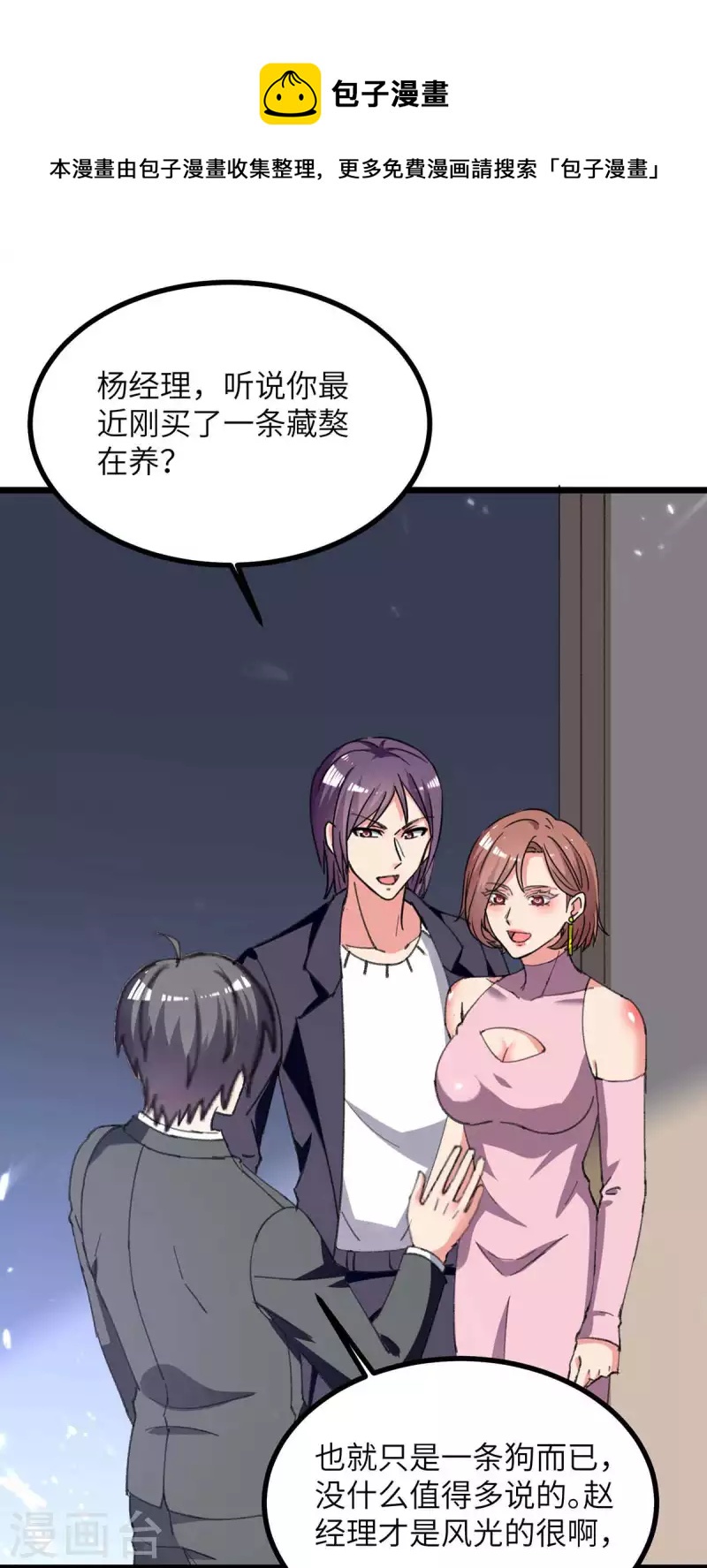 🍲重生弃少归来 第233话 鼠目寸光 第1页