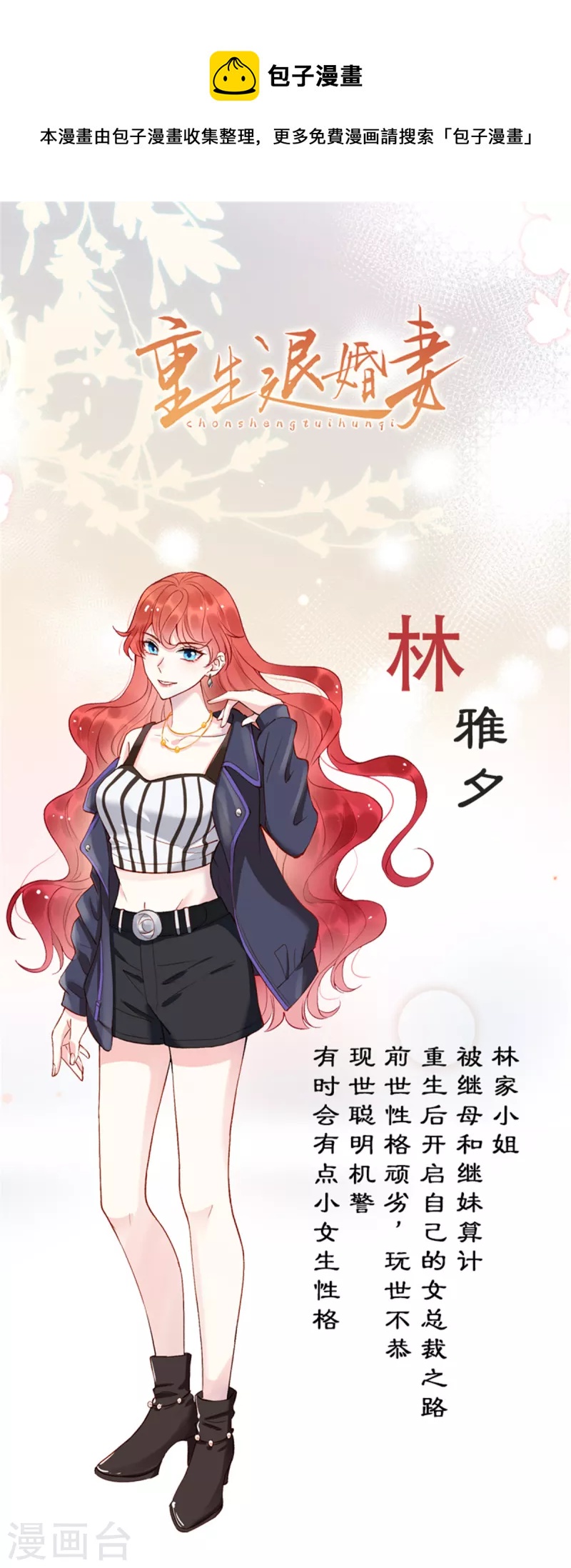 🍲重生退婚妻 预告1 人物档案 第1页