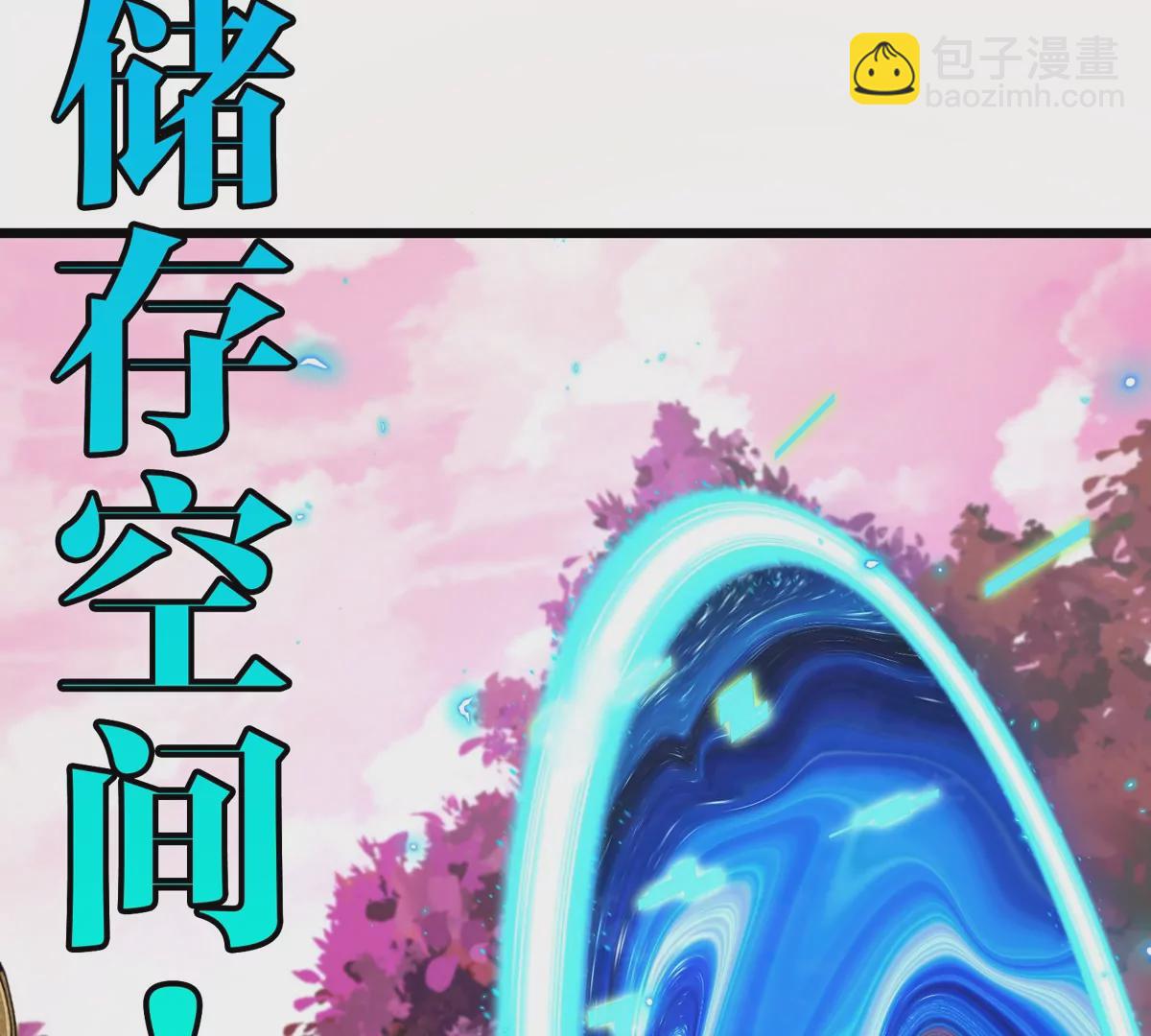 第123话 系统储存空间(1/2)-第125话