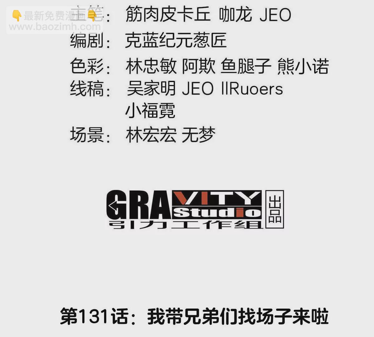 第131话 我带兄弟们找场子来啦(1/2)-第133话