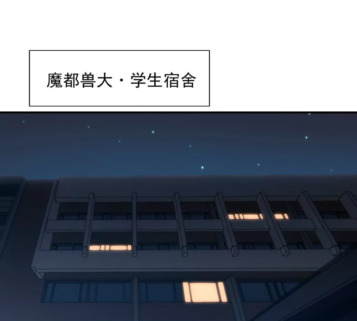 第16话 报到！寝室卧虎藏龙！(1/3)-第17话