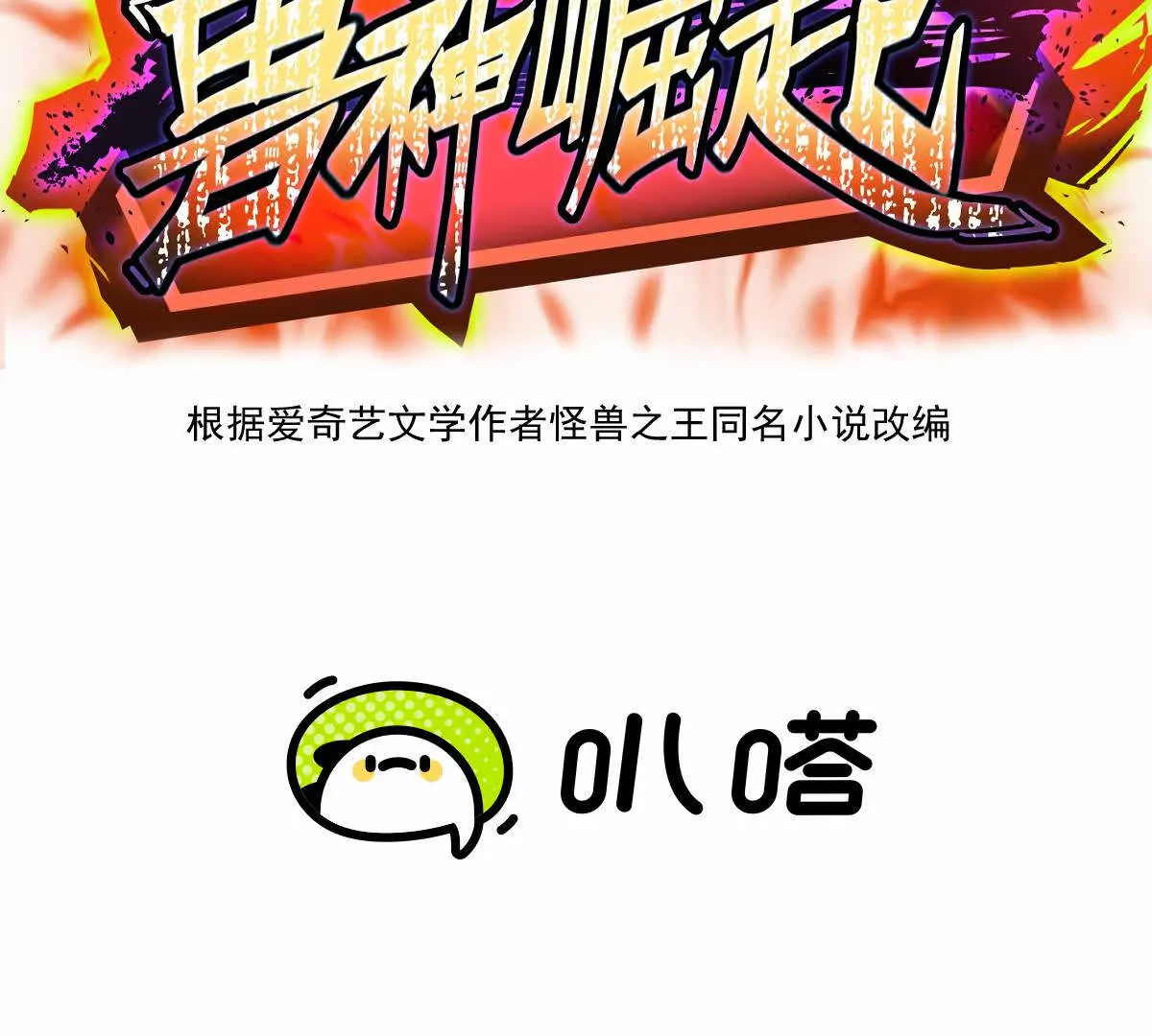 第18话 首战！榜三挑战榜一！(1/3)-第19话