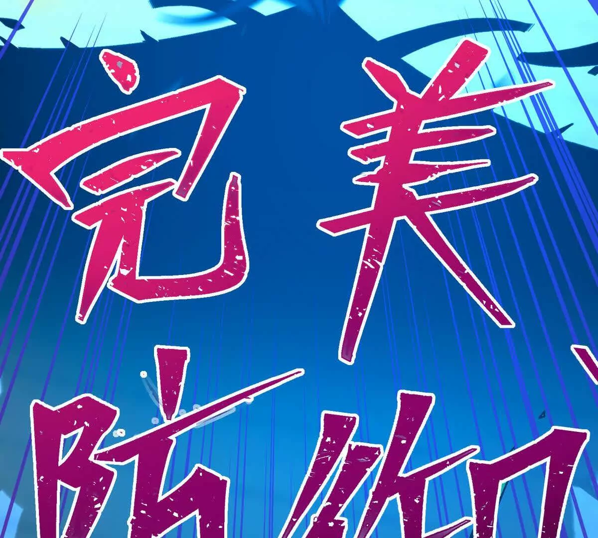 第32话 败北！乌玄蛊邀约！(1/3)-第33话