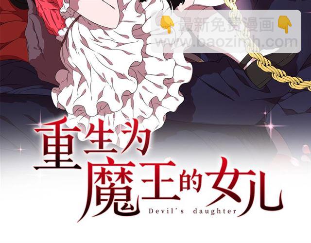 🍲重生为魔王的女儿 第10话 你等很久了吧 第2页