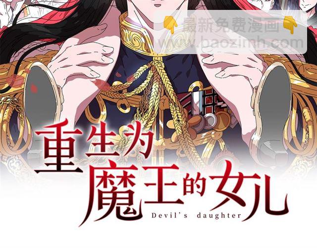 🍲重生为魔王的女儿 第16话 不会后悔的 第2页