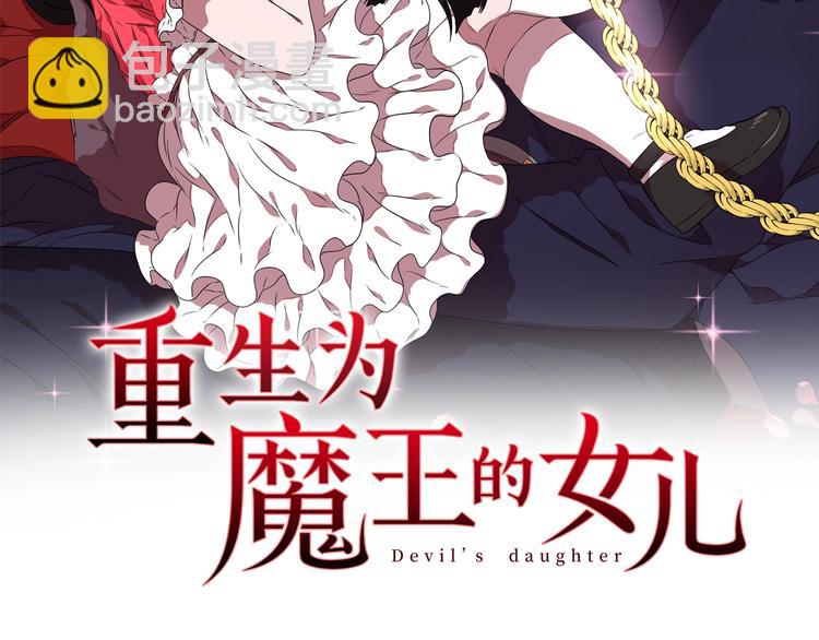 🍲重生为魔王的女儿 第2话 重生在魔界大佬家 第2页