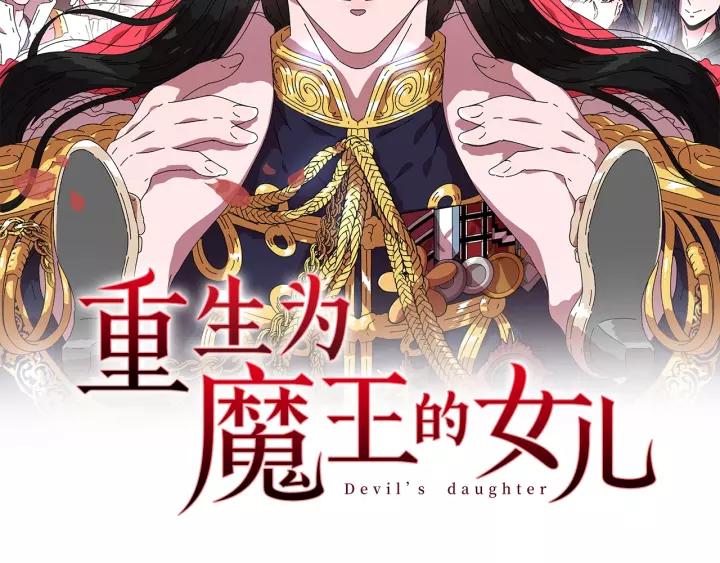 🍲重生为魔王的女儿 第28话 长得帅也不能抱 第2页