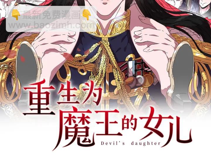 🍲重生为魔王的女儿 第32话 谣言真可怕 第2页