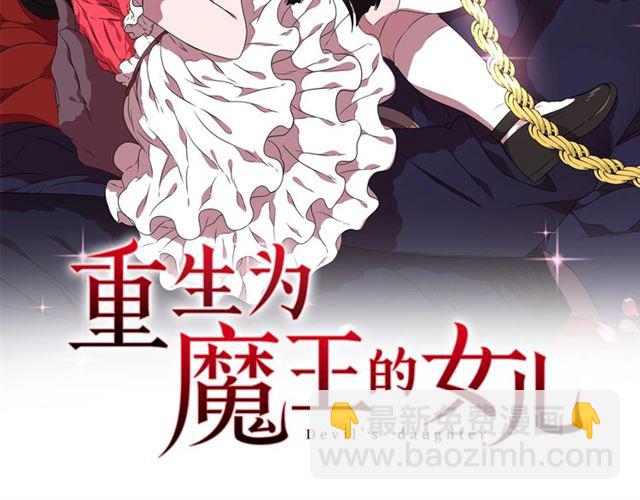 🍲重生为魔王的女儿 第34话 有排面的礼物 第2页