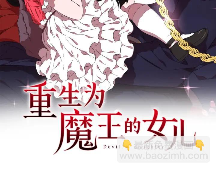 🍲重生为魔王的女儿 第36话 魔公主殿下 第2页