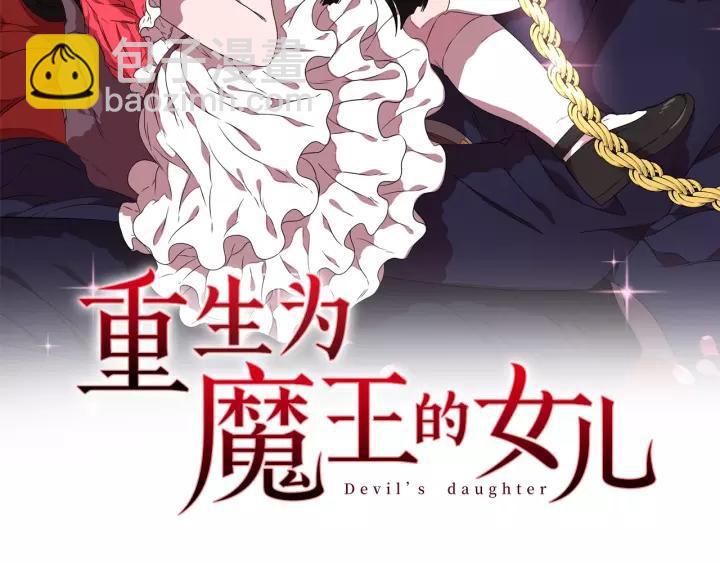 🍲重生为魔王的女儿 第38话 这个小鬼有意思 第2页