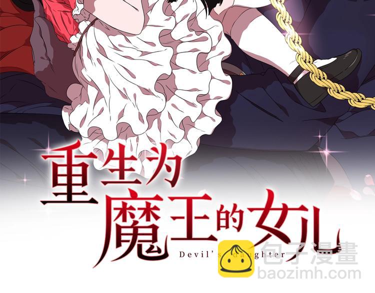 🍲重生为魔王的女儿 第4话 掉马危机 第2页