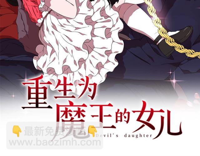 🍲重生为魔王的女儿 第54话 