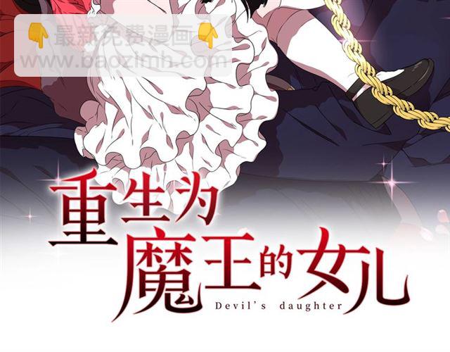 🍲重生为魔王的女儿 第56话 她是我的命 第2页
