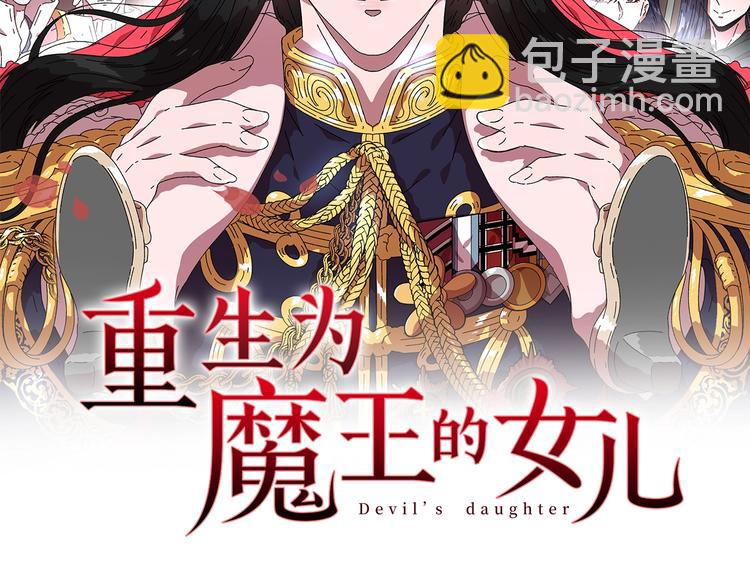 🍲重生为魔王的女儿 第6话 回趟魔界 第2页