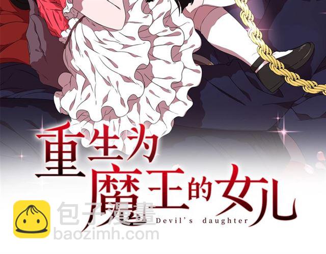 🍲重生为魔王的女儿 第62话 被争抢的一天 第2页