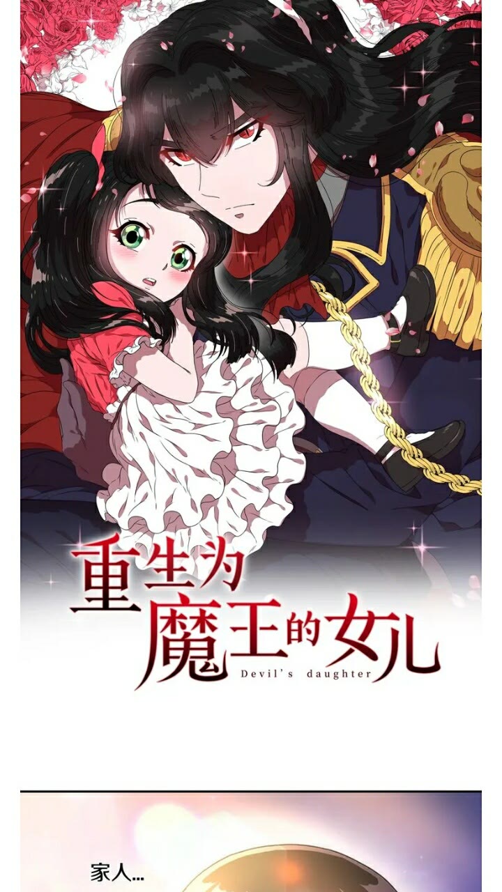 🍲重生为魔王的女儿 第66话 灰暗的过往！ 第1页