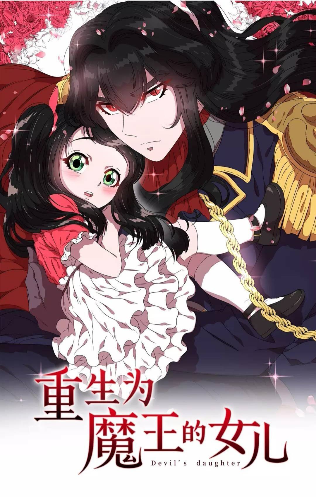 🍲重生为魔王的女儿 第68话 怎么哭了？ 第1页