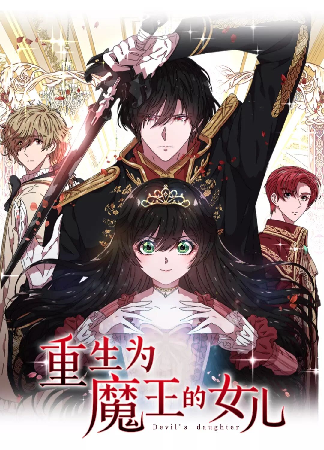 🍲重生为魔王的女儿 第72话 “养母”上线 第1页